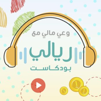 وعي مالي مع ريالي بودكاست  (Riyali Podcast) Podcast Artwork Image